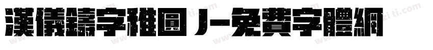 汉仪铸字稚圆 J字体转换